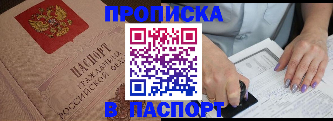 купить прописку в Ефремове